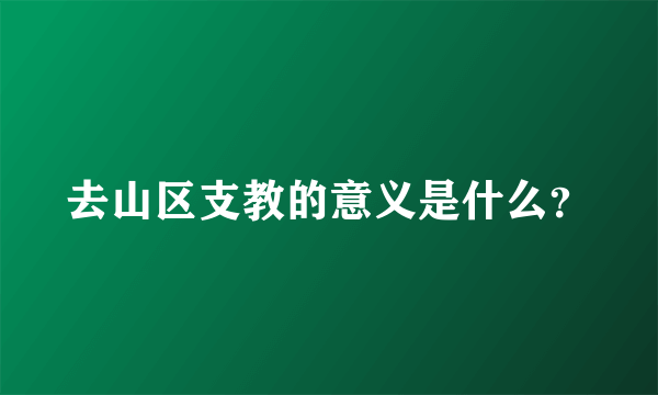 去山区支教的意义是什么？