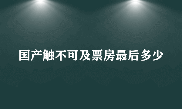 国产触不可及票房最后多少