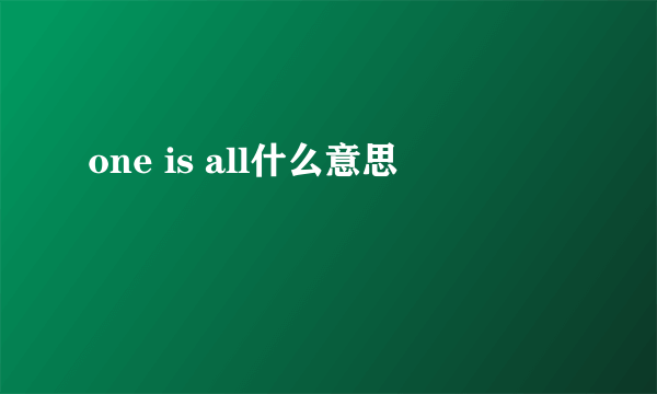 one is all什么意思