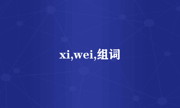 xi,wei,组词