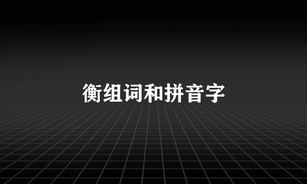 衡组词和拼音字