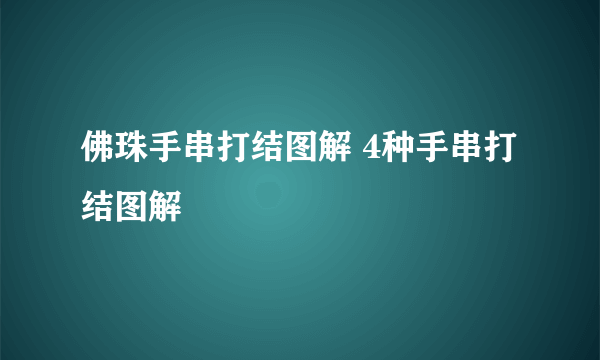 佛珠手串打结图解 4种手串打结图解