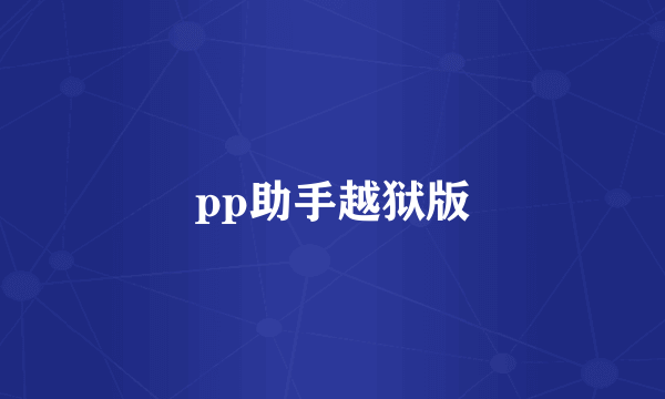 pp助手越狱版