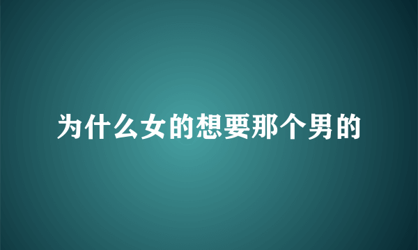 为什么女的想要那个男的