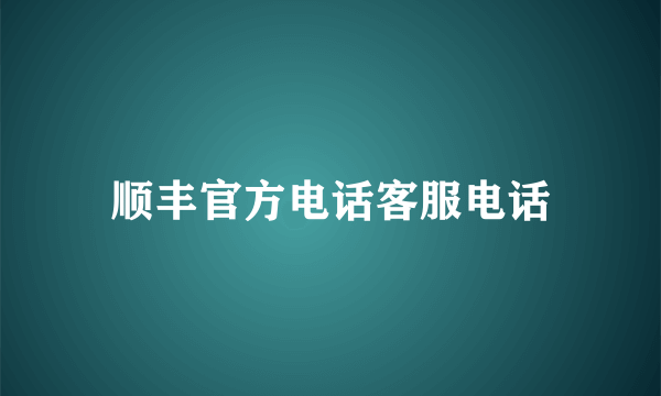 顺丰官方电话客服电话