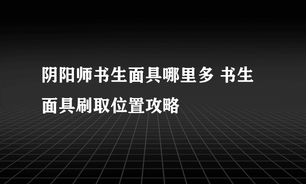 阴阳师书生面具哪里多 书生面具刷取位置攻略