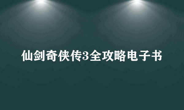 仙剑奇侠传3全攻略电子书