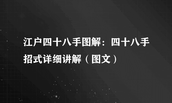 江户四十八手图解：四十八手招式详细讲解（图文）