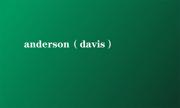 anderson（davis）