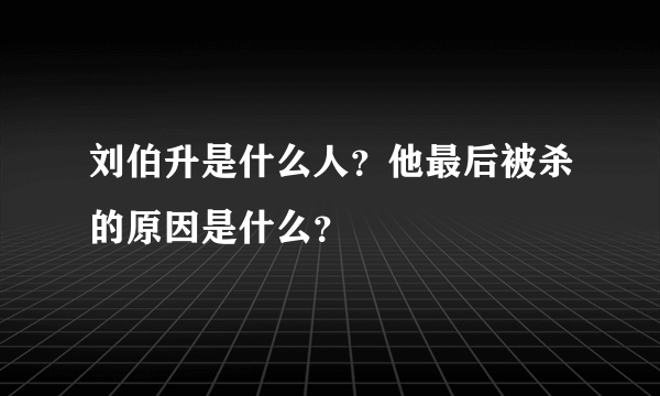 刘伯升是什么人？他最后被杀的原因是什么？