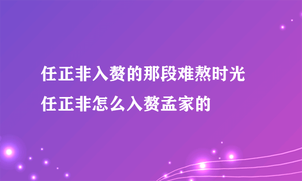 任正非入赘的那段难熬时光 任正非怎么入赘孟家的