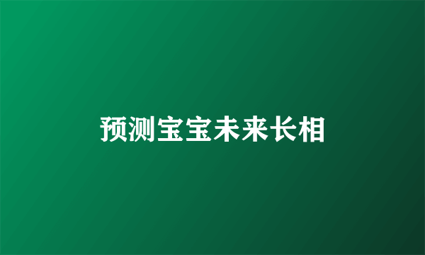 预测宝宝未来长相