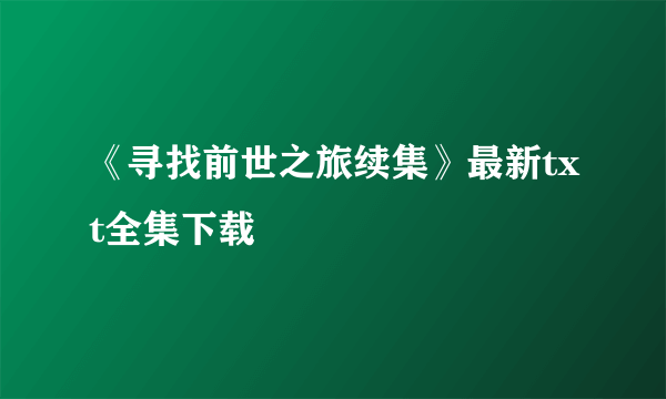 《寻找前世之旅续集》最新txt全集下载