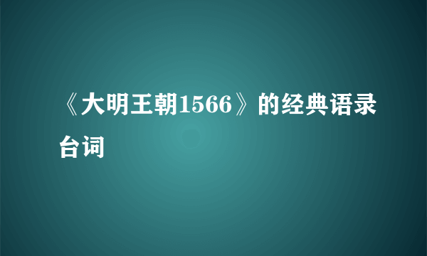 《大明王朝1566》的经典语录台词