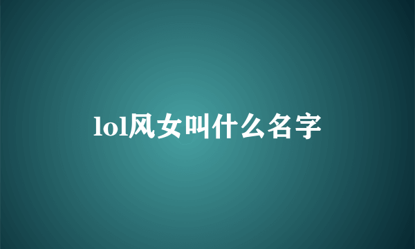 lol风女叫什么名字