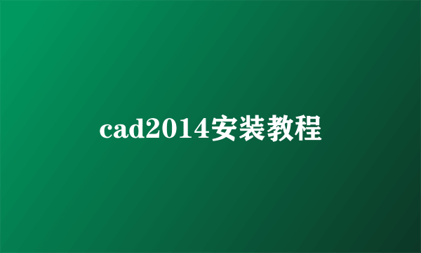 cad2014安装教程