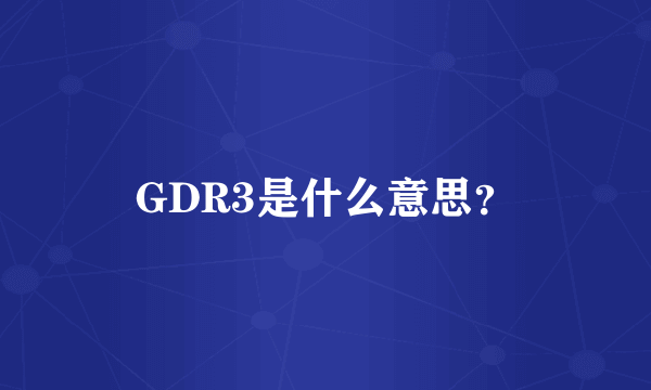 GDR3是什么意思？