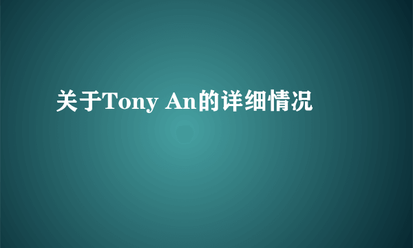 关于Tony An的详细情况