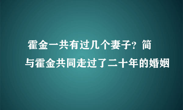  霍金一共有过几个妻子？简与霍金共同走过了二十年的婚姻