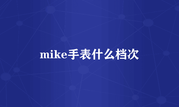 mike手表什么档次