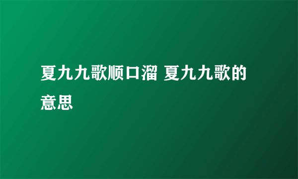 夏九九歌顺口溜 夏九九歌的意思