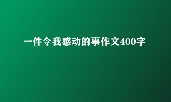 一件令我感动的事作文400字