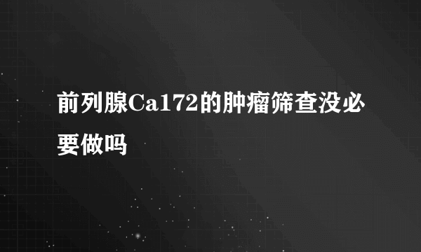 前列腺Ca172的肿瘤筛查没必要做吗