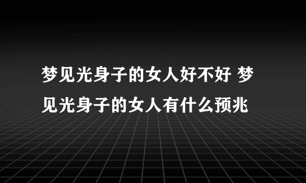 梦见光身子的女人好不好 梦见光身子的女人有什么预兆