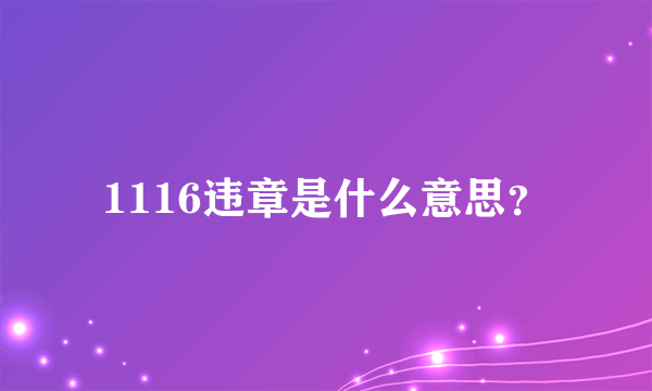 1116违章是什么意思？