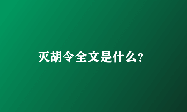 灭胡令全文是什么？