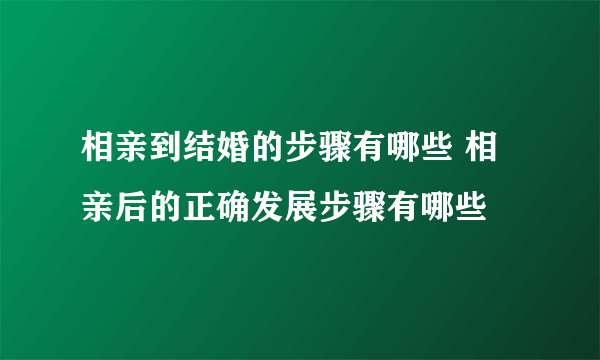 相亲到结婚的步骤有哪些 相亲后的正确发展步骤有哪些