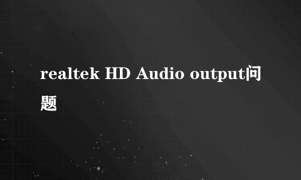 realtek HD Audio output问题