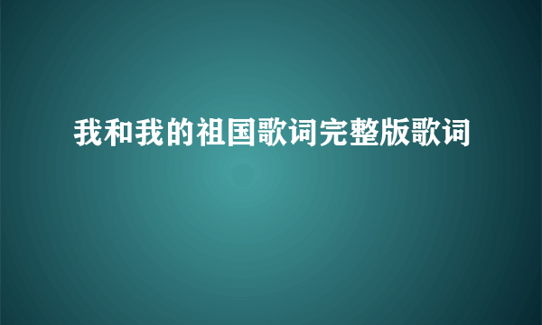 我和我的祖国歌词完整版歌词