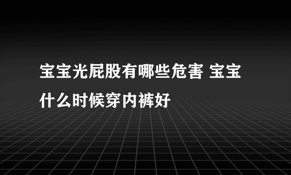 宝宝光屁股有哪些危害 宝宝什么时候穿内裤好