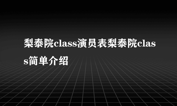 梨泰院class演员表梨泰院class简单介绍