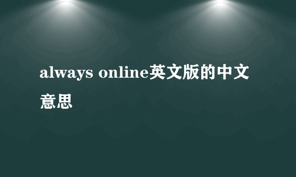 always online英文版的中文意思