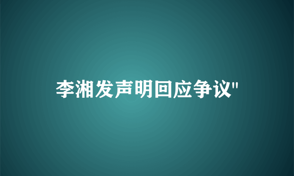 李湘发声明回应争议