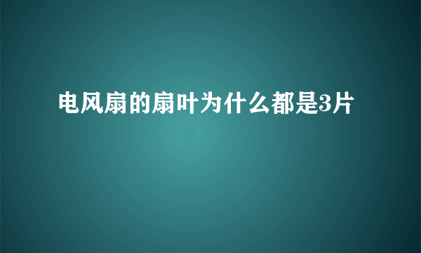 电风扇的扇叶为什么都是3片