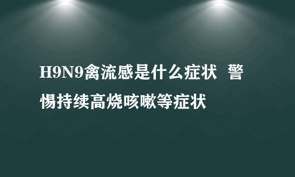 H9N9禽流感是什么症状  警惕持续高烧咳嗽等症状