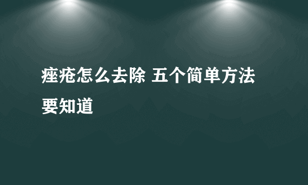 痤疮怎么去除 五个简单方法要知道