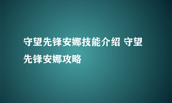 守望先锋安娜技能介绍 守望先锋安娜攻略