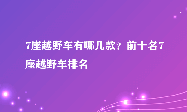 7座越野车有哪几款？前十名7座越野车排名