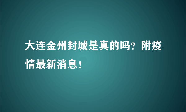 大连金州封城是真的吗？附疫情最新消息！