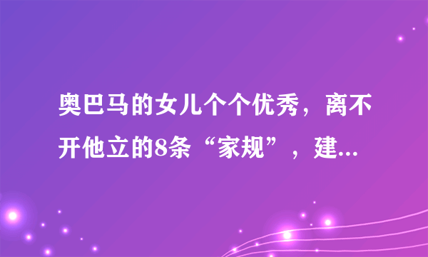 奥巴马的女儿个个优秀，离不开他立的8条“家规”，建议父母收藏