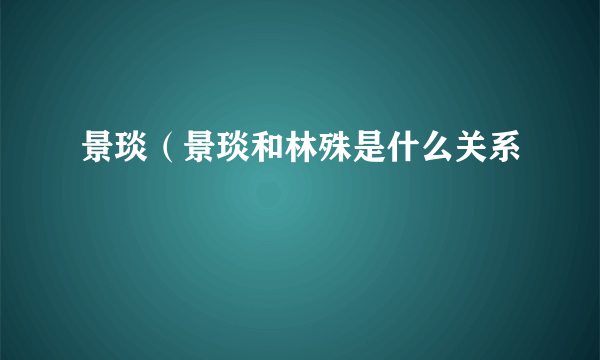 景琰（景琰和林殊是什么关系