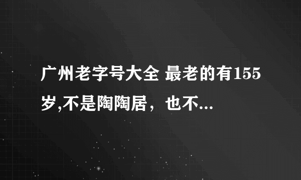 广州老字号大全 最老的有155岁,不是陶陶居，也不是莲香楼!