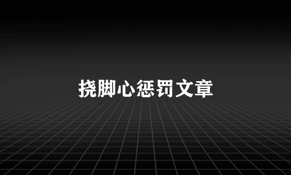 挠脚心惩罚文章