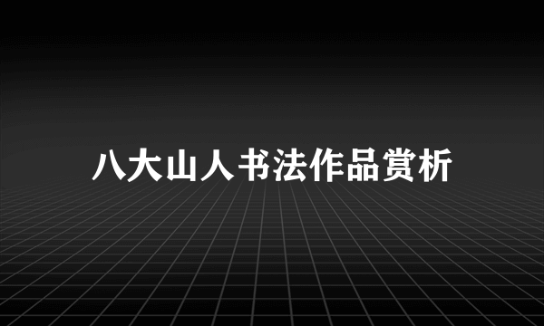 八大山人书法作品赏析