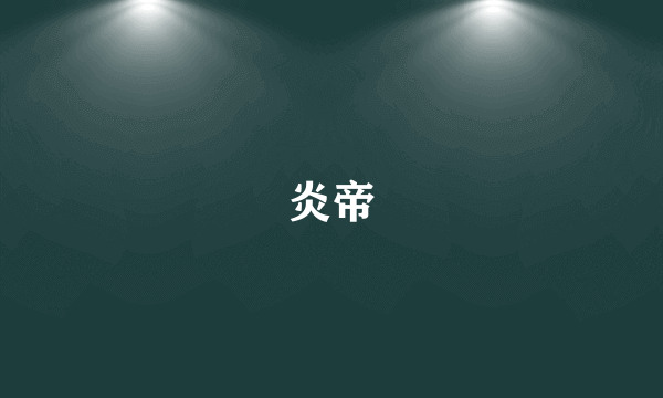 炎帝