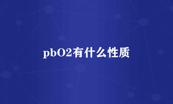 pbO2有什么性质